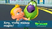 Псэмми. Пять детей и волшебство Хочу, чтобы малыш подрос!