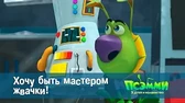 Псэмми. Пять детей и волшебство Хочу быть мастером жвачки!