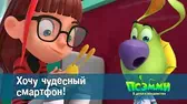 Псэмми. Пять детей и волшебство Хочу чудесный смартфон