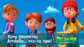 Псэмми. Пять детей и волшебство Хочу Непентес Аттенбо что-то там