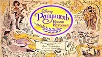 Рапунцель: Новая история Жизнь на волоске?!