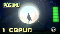 Робики 1 серия