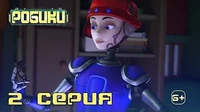 Робики 2 серия