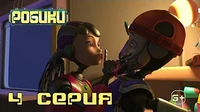 Робики 4 серия
