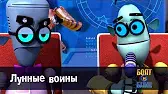 Роботы Болт и Блип Лунные воины