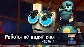 Роботы Болт и Блип Роботы не видят сны. Часть 1