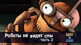 Роботы Болт и Блип Роботы не видят сны. Часть 2