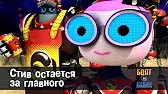 Роботы Болт и Блип Стив остаётся за главного