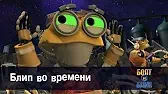 Роботы Болт и Блип Блип во времени