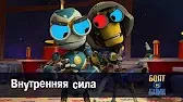 Роботы Болт и Блип Внутренняя сила