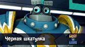 Роботы Болт и Блип Чёрная шкатулка