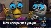 Роботы Болт и Блип Моя прекрасная Ди-Ди