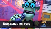 Роботы Болт и Блип Вторжение на луну