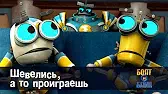 Роботы Болт и Блип Шевелись, а то проиграешь