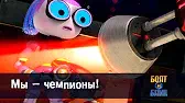 Роботы Болт и Блип Мы – чемпионы!