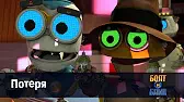 Роботы Болт и Блип Потеря