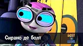 Роботы Болт и Блип Сирано де болт