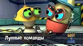 Роботы Болт и Блип Лунные команды