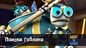 Роботы Болт и Блип Поиски Гоблина