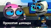 Роботы Болт и Блип Проклятие вампира