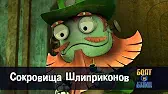 Роботы Болт и Блип Сокровища Шлиприконов