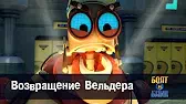 Роботы Болт и Блип Возвращение Вельдера