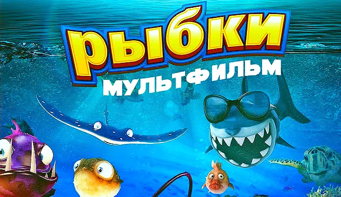 Мультфильм Рыбки