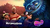 Шахерезада. Нерассказанные истории Метаморфоза