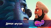 Шахерезада. Нерассказанные истории Демон внутри