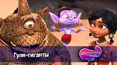 Шахерезада. Нерассказанные истории Гули-гиганты