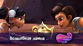 Шахерезада. Нерассказанные истории Волшебная лампа