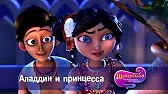 Шахерезада. Нерассказанные истории Аладдин и принцесса