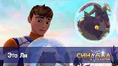 Синдбад и 7 галактик Это Ли