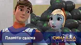 Синдбад и 7 галактик Планета-свалка