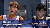Синдбад и 7 галактик Пахнет неприятностями