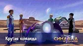 Синдбад и 7 галактик Крутая команда