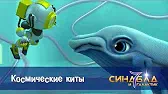 Синдбад и 7 галактик Космические киты