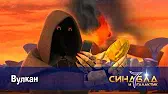 Синдбад и 7 галактик Вулкан