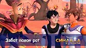 Синдбад и 7 галактик Забот полон рот