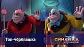 Синдбад и 7 галактик Топ-черепашка