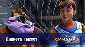 Синдбад и 7 галактик Планета Гаджет