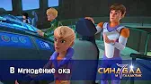 Синдбад и 7 галактик В мгновение ока
