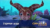 Синдбад и 7 галактик Горячая вода