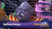 Синдбад и 7 галактик Библиотекарь
