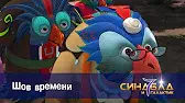 Синдбад и 7 галактик Шов времени