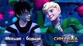 Синдбад и 7 галактик Меньше-больше
