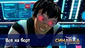 Синдбад и 7 галактик Все на борт