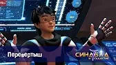 Синдбад и 7 галактик Перевертыш