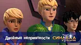 Синдбад и 7 галактик Двойные неприятности