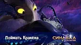 Синдбад и 7 галактик Поймать Кракена